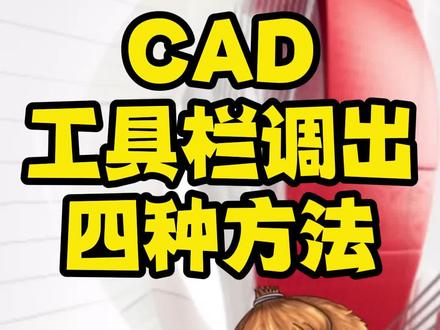 CAD工具栏不见了,我们该如何调出?以下四种方法教会大家。#cad工具栏怎么调出来#cad教程 #CAD #干货 #CAD工具栏#室内设计