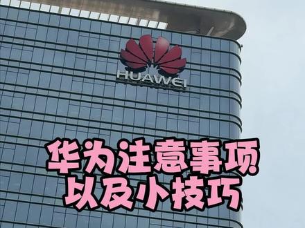 想来华为的一定要把这视频看完哦,会少踩很多坑 #华为 #热门 #华为普工 #记录真实生活 #vlog十亿流量扶持计划