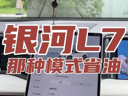 银河l7四种模式,怎么选择能省油!#吉利银河l7 #吉利汽车 #新能源汽车