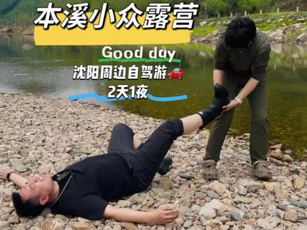 沈阳周边五一自驾游,本溪两天一夜小众露营保姆级攻略✅
避开人挤人、旅程近、不堵车、性价比高,想短途旅游的,直接抄作业!#沈阳周边自驾游 #本溪露营 #五一去哪儿 #本溪老边沟 #本溪旅游攻略