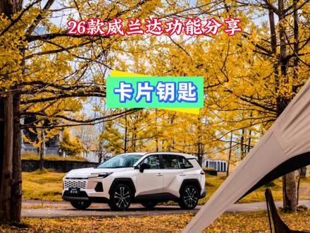 26款威兰达卡片钥匙功能分享 分享26款威兰达车型卡片钥匙正确使用方法#威兰达 #每天一个用车知识