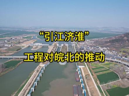 “引江济淮”工程对振兴皖北的重要性 江淮运河让皖北多了一份经济发展的工具包,对皖北的重要性非常重要。#皖北 #阜阳 #淮北 #宿州 #蚌埠