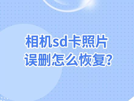 误删相机sd卡照片😭别慌❗️一招恢复✅#SD卡 #sd卡数据恢复 #相机 #误删 #误删的照片如何恢复