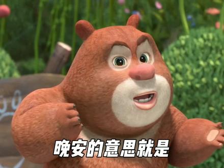 明白晚安的意思了吗?#表情包 #看一遍笑一遍 #艾特你想艾特的人 #发给对象表情包 #套路表情包