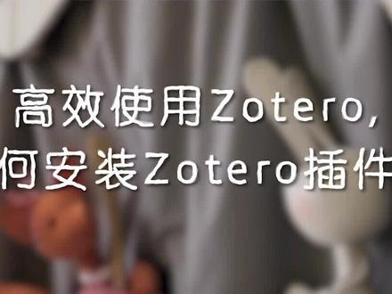Zotero 的强大之处在于插件扩展,安装了有用的插件后能大大提高文献管理和组织的效率,那么Zotero如何安装插件呢?#硕博科研路 #文献阅读 #zotero