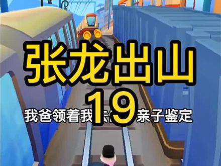《张龙出山》19#小说#游戏