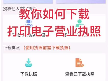 营业执照纸质版丢失?教你下载营业执照电子版可备暂时急需#营业执照办理 #营业执照注销 #深圳公司注册