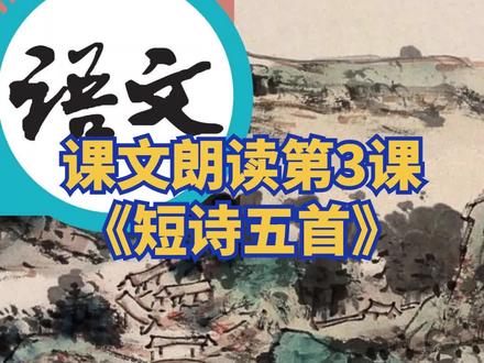 【9年级下课文朗读】-3《短诗五首》