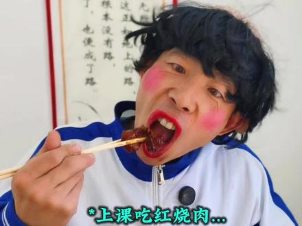 二愣子上课吃红烧肉,同学嘉豪看不下去了 #搞笑剧情#校园短剧#红烧肉 #一人分饰多角