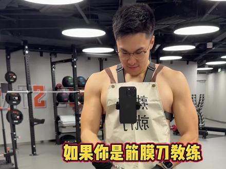 带你体验筋膜刀教练第一视角 #筋膜刀 #拉伸 #运动康复 #第一人称视角 #第一视角