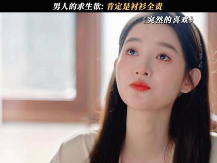 满满的求生欲#突然的喜欢