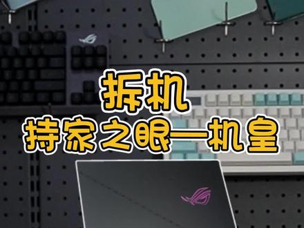 拆一台ROG枪神7P超竞看看长啥样#rog枪神7超竞版 #笔记本电脑 #屠龙开箱