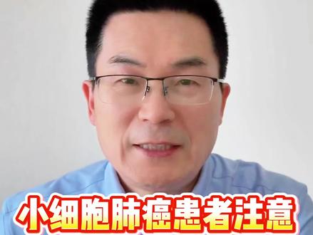 小细胞肺癌药物最新研究进展全解读 #肿瘤科李醒亚教授