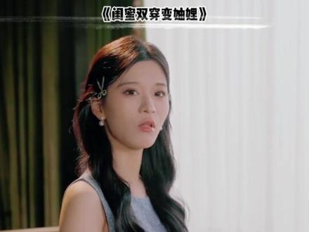 闺蜜双穿变妯娌后续结局 穿书富家妯娌见到许知意后续
穿书富家妯娌醉酒回家后续
穿书和闺蜜成妯娌下午茶后续
闺蜜双穿后续发展
闺蜜变妯娌后续剧情
因为一个片段看了整部剧 系列后续
因为一个片段看了整部剧动漫后续
闺蜜双穿成妯娌短剧
闺蜜双穿变妯娌短剧剧情
穿书富家妯娌第二季定档时间
闺蜜双穿变妯娌演员表
闺蜜穿越成妯娌演员
与闺蜜一起穿成妯娌短剧
闺蜜双穿变妯娌短剧
闺蜜双穿书短剧
闺蜜穿书富家妯娌我和闺蜜齐上阵
闺蜜双穿最后闺蜜成了皇后
穿书富家妯娌我和闺蜜齐上阵
《闺蜜穿成妯娌》 短剧
两闺蜜穿越成妯娌的短剧
闺蜜双穿变妯娌有第二季吗
闺蜜双穿成妯娌结局
闺蜜二人穿越变妯娌
短剧妯娌
和闺蜜一起穿越成为妯娌短剧
闺蜜变妯娌的短剧
《闺蜜穿成妯娌》短剧
闺蜜双穿变妯娌
闺蜜双穿变妯娌 短剧剧情
因为一个片段看了整部系列电影
因为一个片段看了整个剧 系列
苒苒和青青穿越成妯娌
闺蜜双穿 最后闺蜜成了皇后
我和闺蜜一起穿书成了妯娌
闺蜜穿成妯娌
闺蜜双穿变妯娌第二季
闺蜜穿越成妯娌
因为一个片段看了整部全部剧
因为一个 片段看了整部剧
因为一个片段看 了整部剧
因为一个片段看了整部的电视剧
穿书王府妯娌我和闺蜜齐上阵
闺蜜变妯娌俩的日常
赚大发了闺蜜穿到古代帮我捡古董
闺蜜变妯娌第二季
我和闺蜜成了妯娌
因为一个片段看了整部剧张妼晗
因为一个片段看了整部剧丿
穿书富家妯娌2上线
因为一个片段看了整部剧xzs
因为一个片段看了整部剧100
闺蜜穿书变妯娌的小说
#闺蜜双穿变妯娌 #闺蜜双穿变妯娌短剧 #闺蜜双穿变妯娌后续 #好剧推荐 #短剧追到爽