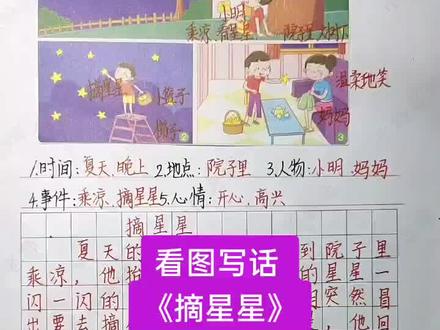 看图写话《摘星星》#建议收藏 #看图写话 #教育 #抖音热门 @抖音小助手