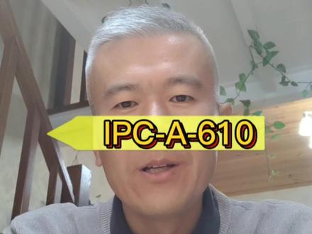 #IPC-A-610电子组件的可接受性#制造业 #知识分享