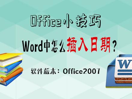 Word小技巧:怎么插入日期?