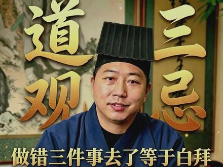 注意“道观三忌”,不然去了等于白拜。#三爵道长 #道教 #道家文化 #运势 #财运