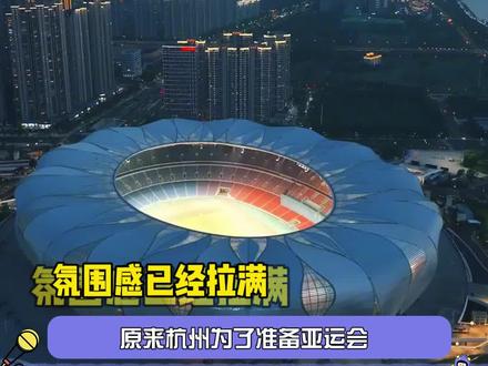 #杭州亚运会氛围感已经拉满 科技力量打造体育盛宴,杭州智能亚运真的太震撼了#杭州 #亚运会