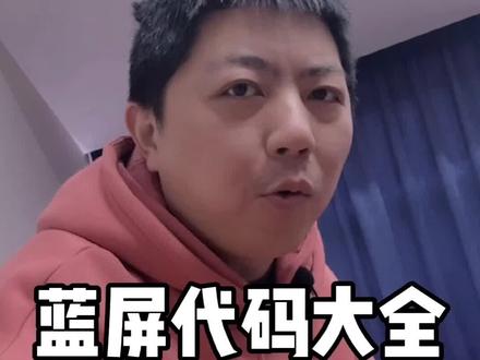 #电脑蓝屏代码大全!所有解决方案都在这里,记得双击收藏,以后你也是能自己修#电脑 的人啦!