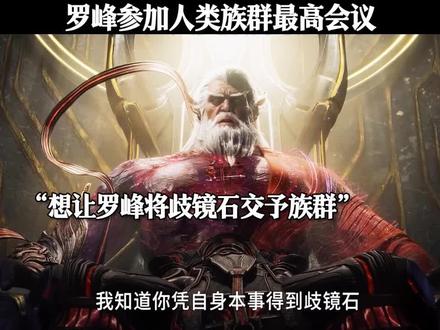 罗峰参加人民族群最高会议 #吞噬星空