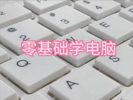 0基础学电脑#办公软件技巧 #电脑知识