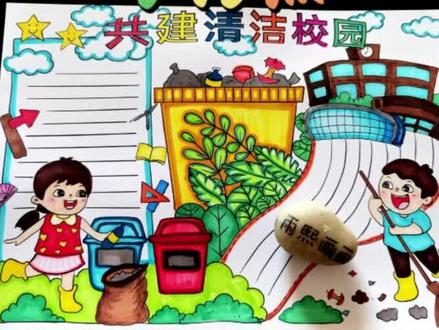 共建清洁美丽校园手抄报环保垃圾分类通用手抄报标题可修改#创作灵感 #手抄报 #保护环境手抄报 #共建清洁校园手抄报#共建清洁美丽世界 #共建清洁美丽世界手抄报 #环保手抄报 #垃圾分类手抄报