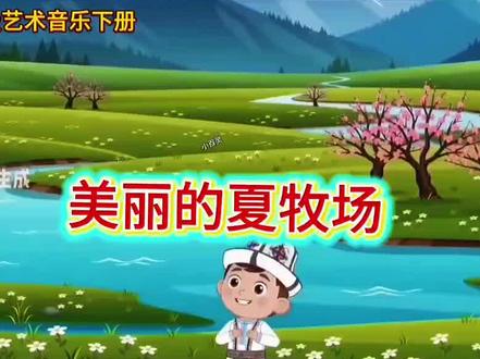 三年级艺术音乐下册《美丽的夏牧场》Al创作动漫歌曲视频