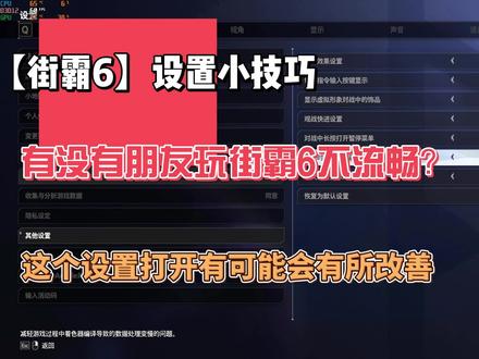 【街霸6】把这个设置打开,有可能会让你的游戏更流畅