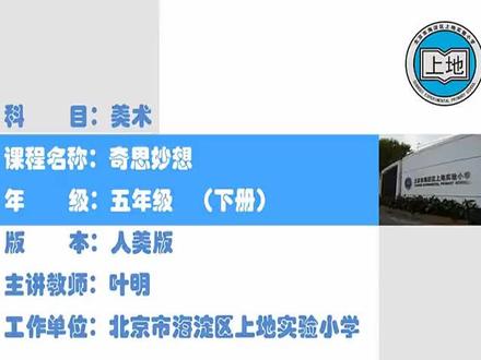 人美版小学五年级美术下册_《奇思妙想》-叶老师公开课优质课视频获奖课件