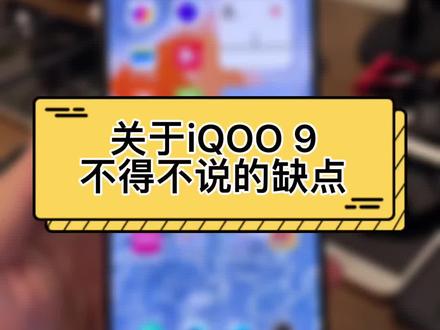 对iQOO 9有兴趣的,一定要看完这个视频,机器是好机器,但是缺点也很明显#数码科技 #国产手机