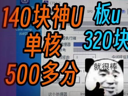 140块的cpu,单核500多分
板u只需320块!#diy电脑 #装机#垃圾佬#图拉丁#DOU+小助手
