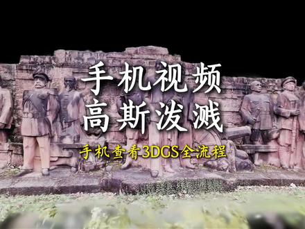 MipMap手机视频一键生成高斯泼溅模型!还能在手机查看! #MipMap #三维重建 #高斯泼溅 #雕塑 #建模