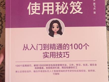 《豆包使用秘笈》闪亮登场!帮助你解锁豆包AI工具,90%你不知道的功能!从此让AI帮你打工,我们享受生活#书籍分享 #豆包#好书分享#AI#豆包知道