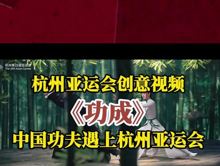 杭州亚运会功夫创意视频《功成》正式上线,超写实数字人筱竹、武术演员张晋、青年运动员共同参演,希林娜依·高、李常超惊喜献声,一起相约见证杭州亚运会的盛大开幕!#杭州亚运会 #我为亚运打call