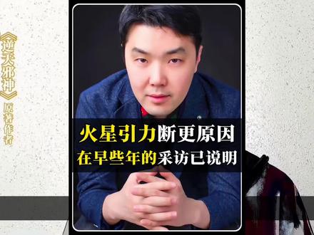 【火星引力断更的原因大揭晓】 原来在早些年的采访中,他就说过自己经常断更的原因。#火星引力 #逆天邪神 #逆天邪神断更了