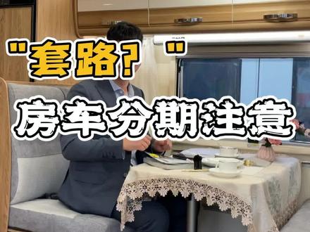 房车分期也有"套路?",如果你有这样的计划,发生在他身上的事情你可以参考下!#房车 #房车旅行 #抖音汽车