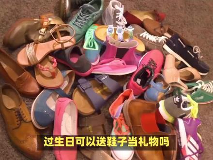 过生日可以送鞋子当礼物吗? #内容启发搜索