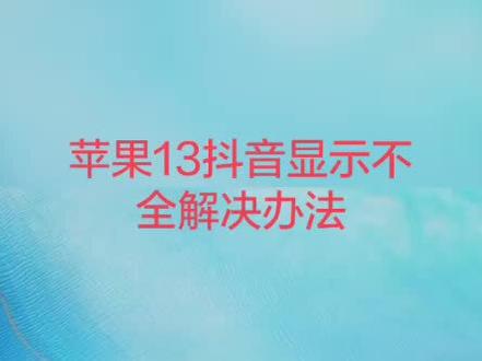 苹果13抖音显示不全解决办法#iphone13pro刷抖音显示不全