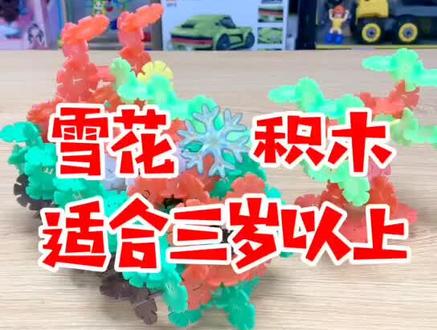 雪花片拼汽车,雪花片攻略之步兵战车;专注为孩子精选益智玩具 #雪花片 #玩具