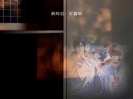 顾昀迟已经被小树可爱到没招了
#顾温