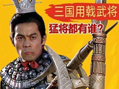 整部三国中,使用戟的猛将都有谁?只有吕布会用方天画戟吗? #冷兵器 #方天画戟 #吕布 #抖音知识年终大赏 #青年创作年终讲