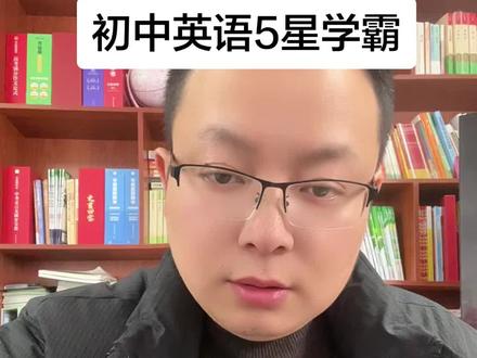 初中英语5星学霸#初中英语提优