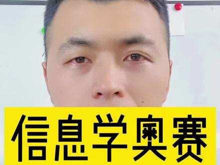 信息学奥赛的三种赛制#信息学奥赛 #少儿编程 #517编程 #避坑指南