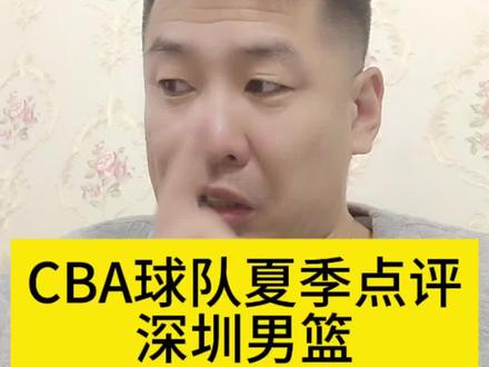 CBA球队夏季点评之深圳男篮