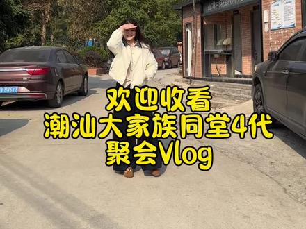 树有根,水有源,
人有祖,家有脉。
四代同堂,一脉相承,岁月沉香,亲情不散。
#潮汕#普宁#家族 #团圆饭