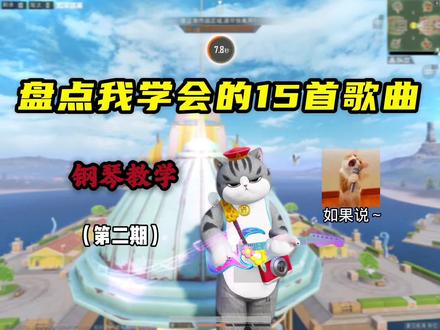 盘点我在夏日航海学会的15首钢琴歌曲(二)
#和平精英夏日探险 #和平精英夏日航海 #寻找我的和平搭子 #和平精英 #钢琴教学