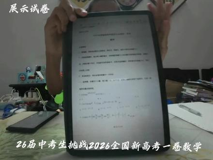 26届中考生挑战2026全国新高考一卷数学
#中考生挑战高考 #高考数学 #高考 #2026高考 #广东高考