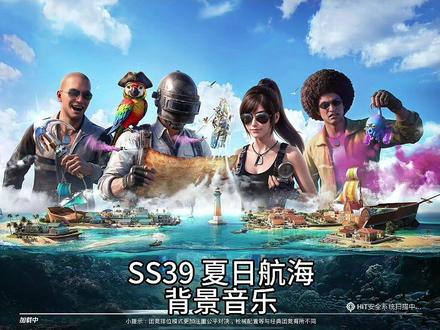 盘点和平精英所有赛季歌曲 你是哪个赛季入坑的呢#和平精英夏日航海 #和平精英夏日探险