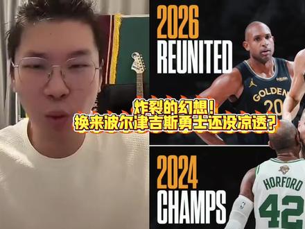 炸裂的幻想!勇士交易来波尔津吉斯还没有凉透?